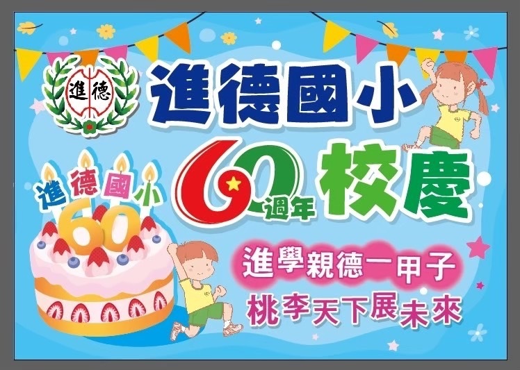 臺中市東區進德國民小學