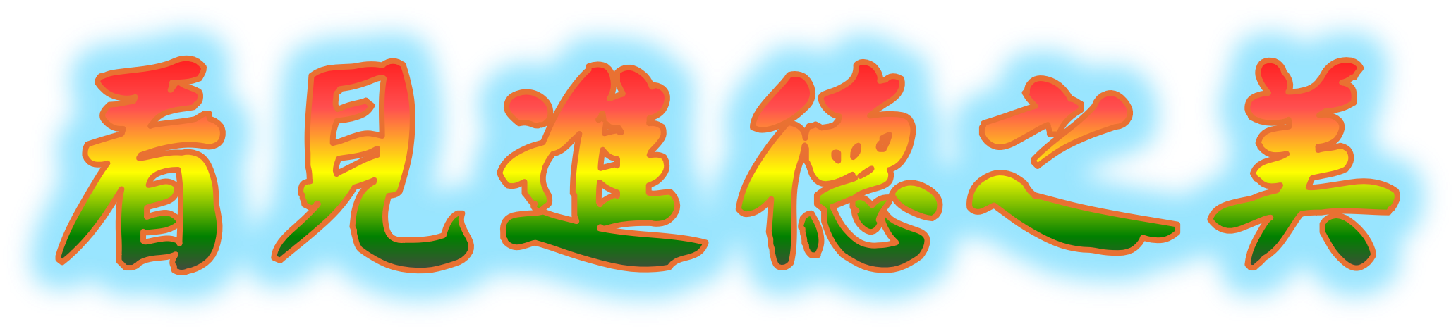 看見進德之美