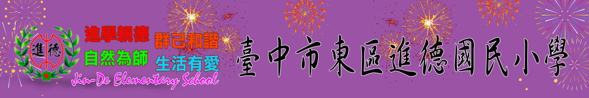 臺中市東區進德國民小學-Logo