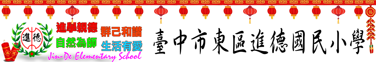 臺中市東區進德國民小學-Logo