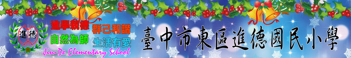 臺中市東區進德國民小學-Logo