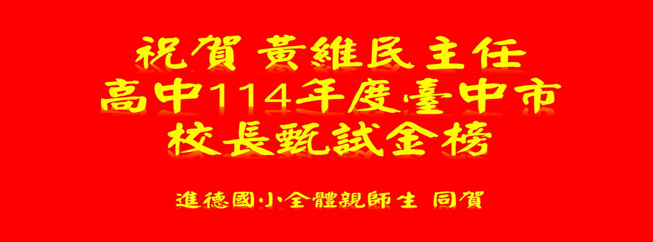 連結到黃維民主任高中校長甄試