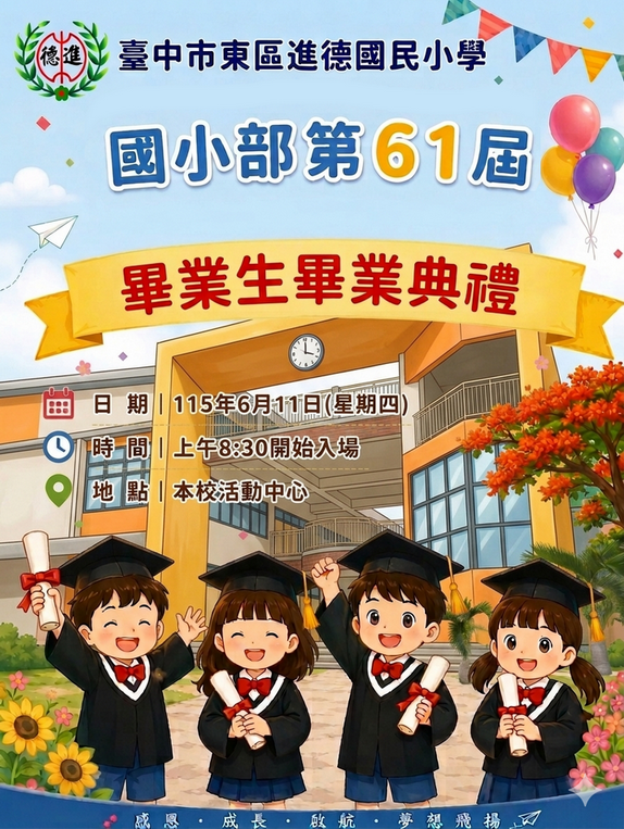 115學年度畢業典禮DM