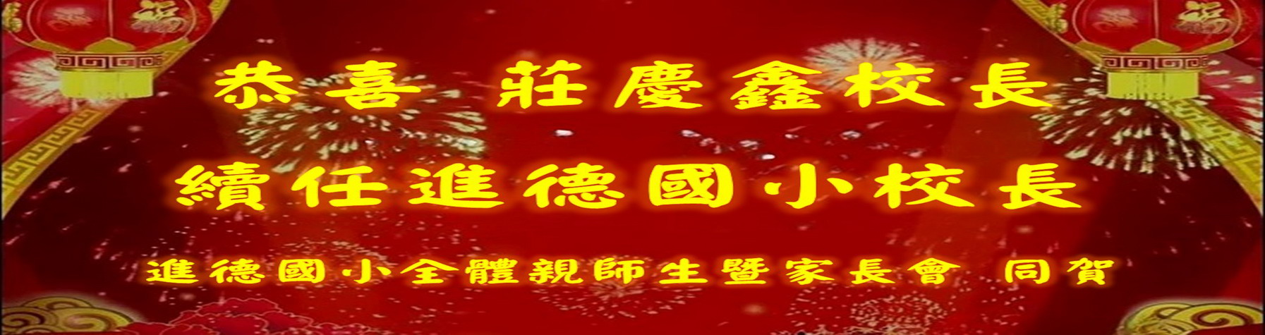 連結到恭賀莊校長續任